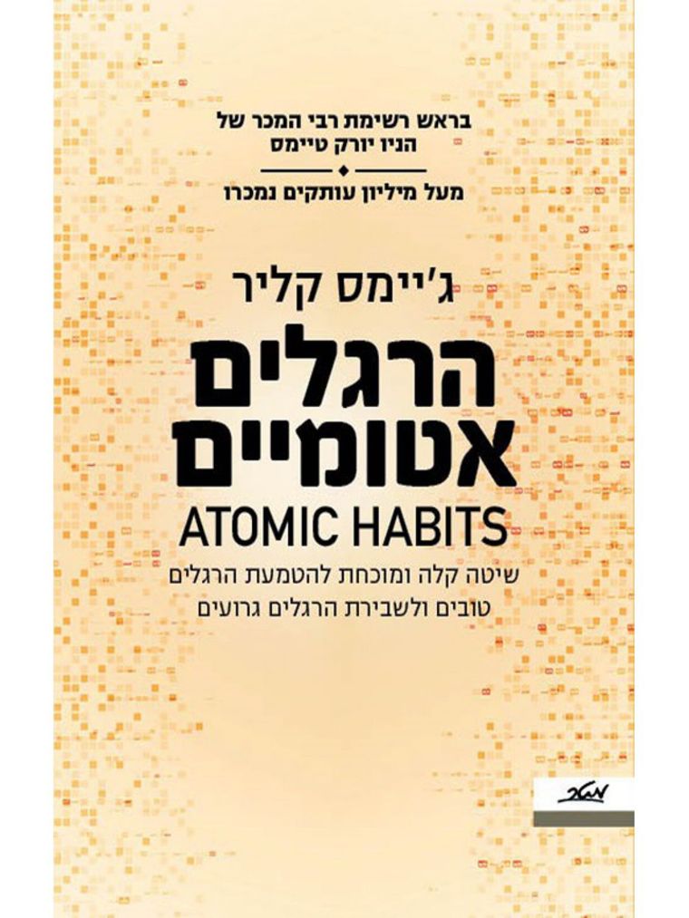 כריכת הספר הרגלים אטומיים - ג'יימס קליר