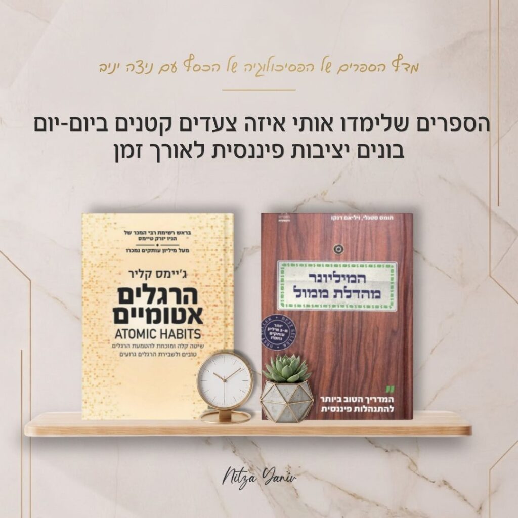 הספרים המיליונר מהדלת ממול והרגלים אטומיים על מדף עץ - מדף הספרים של הפסיכולוגיה של הכסף עם ניצה יניב