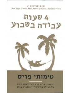 כריכת הספר שבוע עבודה בן 4 שעות מאת טימותי פריס