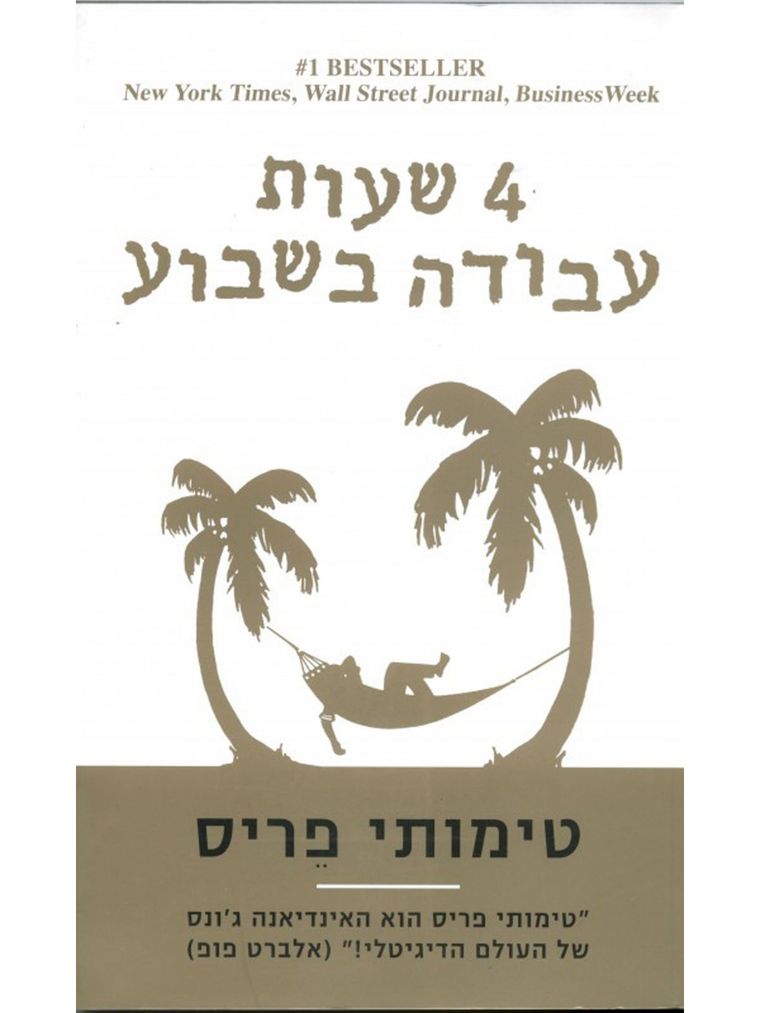 כריכת הספר שבוע עבודה בן 4 שעות - טימותי פריס