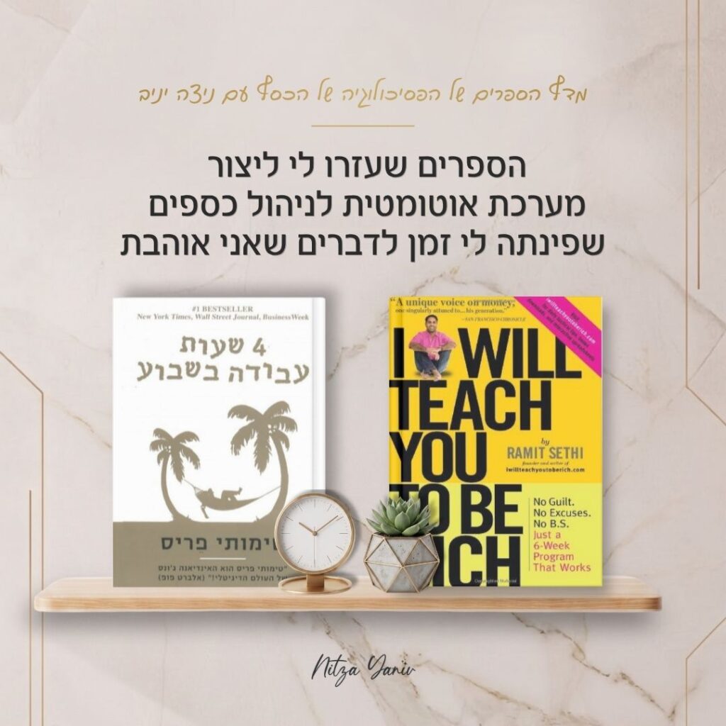 הספרים איך להתעשר ו-4 שעות עבודה בשבוע על מדף עץ - מדף הספרים של הפסיכולוגיה של הכסף עם ניצה יניב