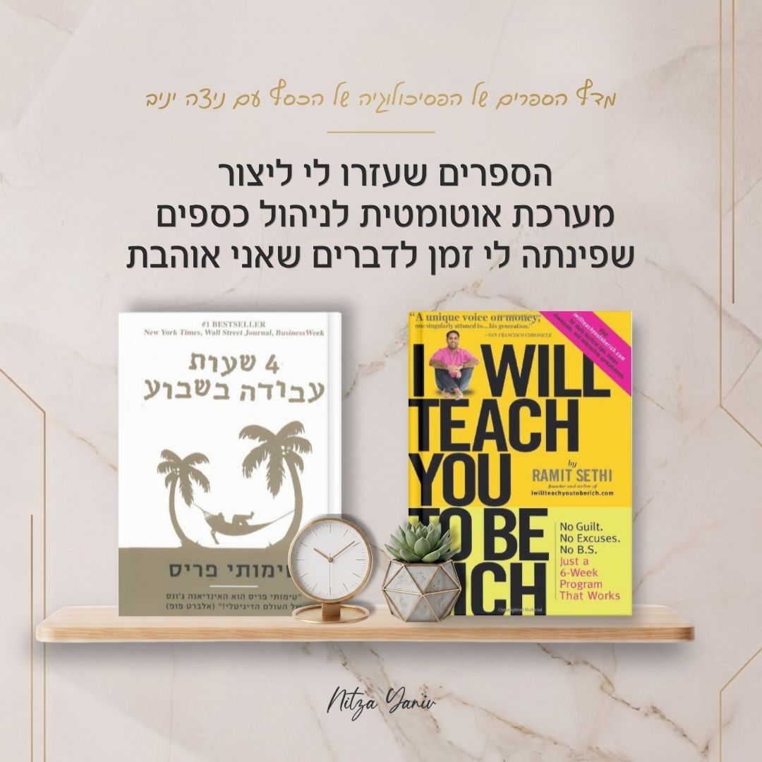 הספרים איך להתעשר ו-4 שעות עבודה בשבוע על מדף עץ - מדף הספרים של הפסיכולוגיה של הכסף עם ניצה יניב