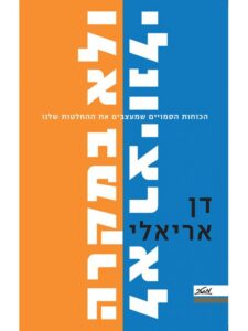 כריכת הספר לא רציונלי ולא במקרה מאת דן אריאלי