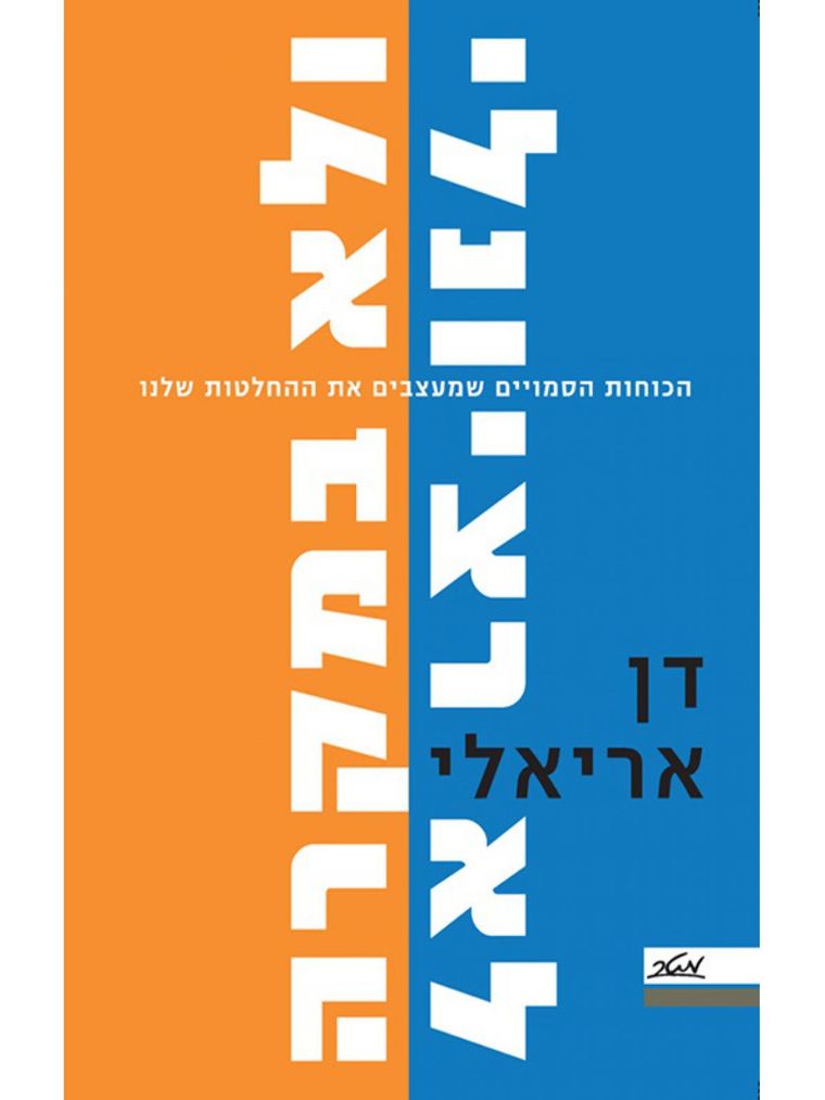 כריכת הספר לא רציונלי ולא במקרה - דן אריאלי