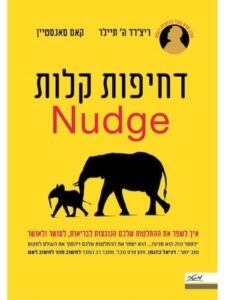כריכת הספר דחיפות קלות (Nudge) מאת ריצ'רד ת'אלר וקאס סאנסטיין