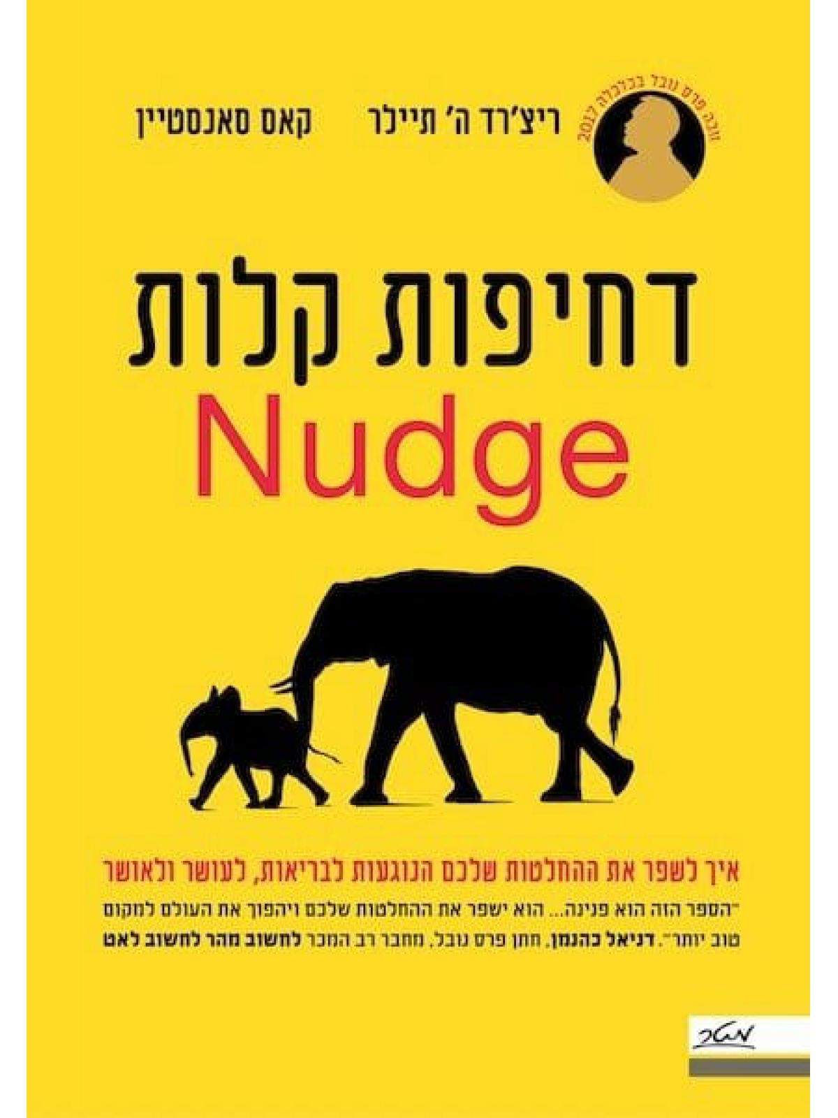 כריכת הספר דחיפות קלות (Nudge) - ת'אלר וסאנסטיין