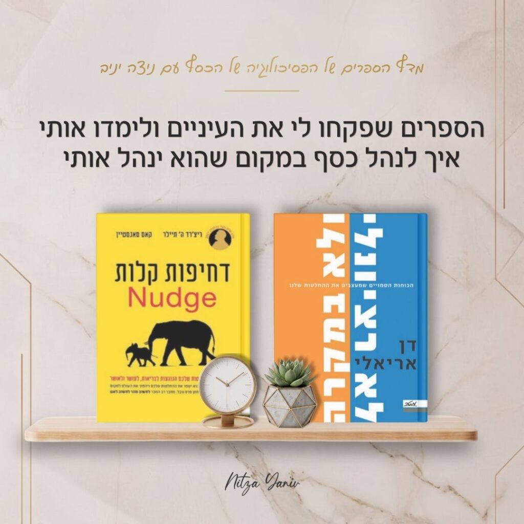 הספרים לא רציונלי ולא במקרה ודחיפות קלות על מדף עץ - מדף הספרים של הפסיכולוגיה של הכסף עם ניצה יניב