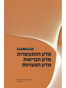 כריכת הספר מדע ההתעשרות מאת וולאס ד. וואטלס