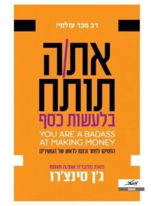 כריכת הספר אתה תותח בכסף מאת ג'ן סינצ'רו
