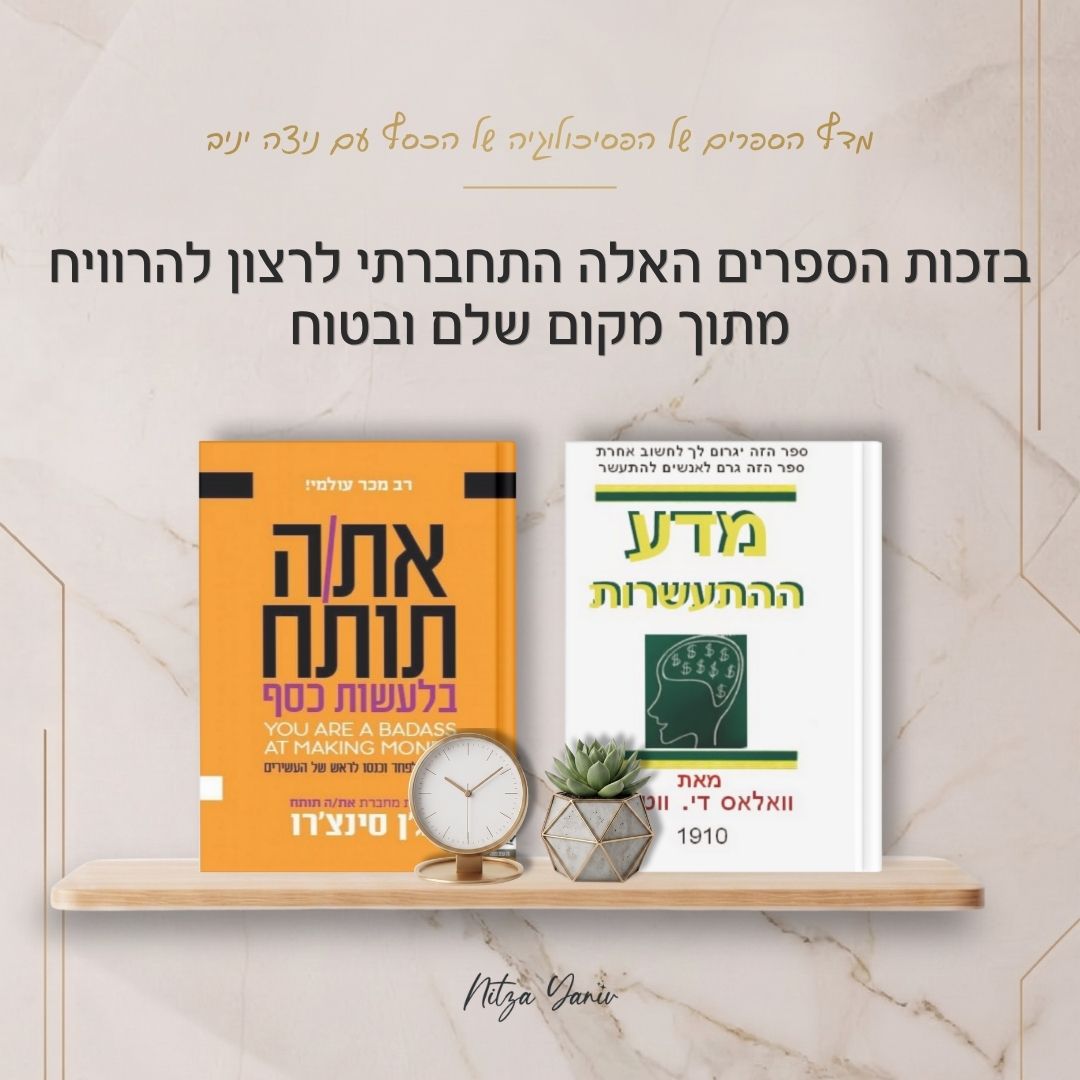 הספרים מדע ההתעשרות ואת/ה תותח בלעשות כסף על מדף עץ - מדף הספרים של הפסיכולוגיה של הכסף עם ניצה יניב