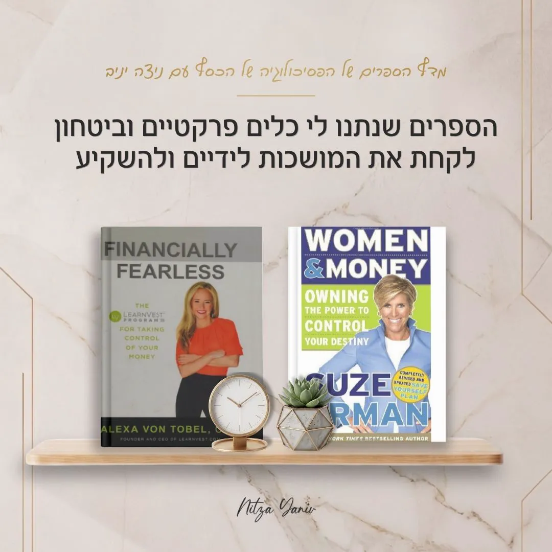 הספרים נשים וכסף ובלי פחד מכסף על מדף עץ - מדף הספרים של הפסיכולוגיה של הכסף עם ניצה יניב