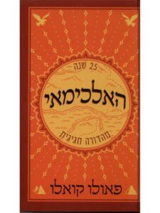 כריכת הספר האלכימאי מאת פאולו קואלו