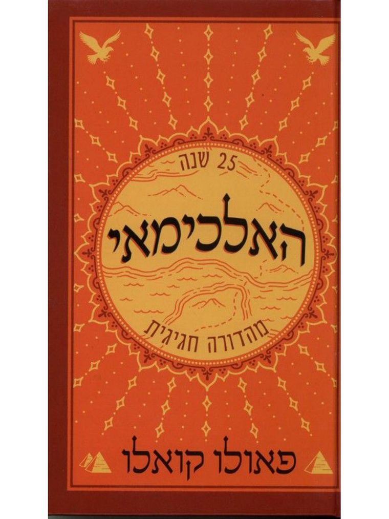 כריכת הספר האלכימאי - פאולו קואלו
