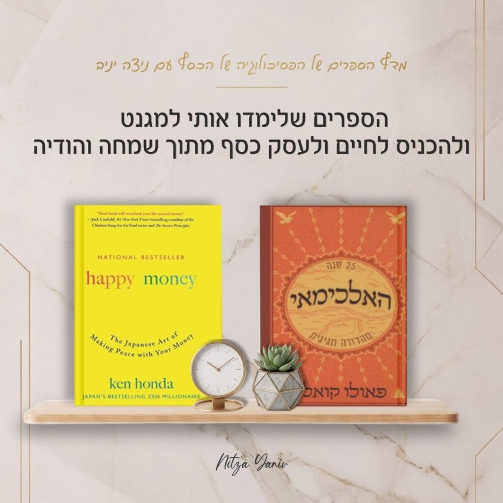 הספרים האלכימאי וכסף מאושר על מדף עץ - מדף הספרים של הפסיכולוגיה של הכסף עם ניצה יניב