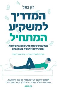 כריכת הספר המדריך למשקיע המתחיל מאת ג'ון ק. בוגל