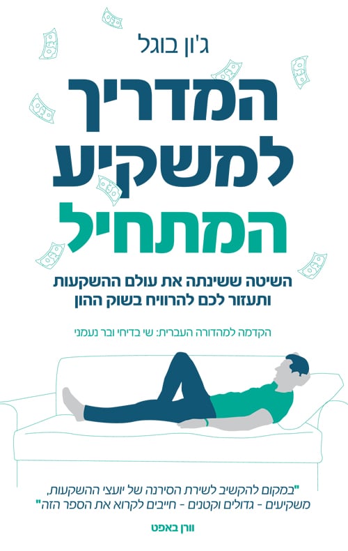 כריכת הספר המדריך למשקיע המתחיל - ג'ון בוגל