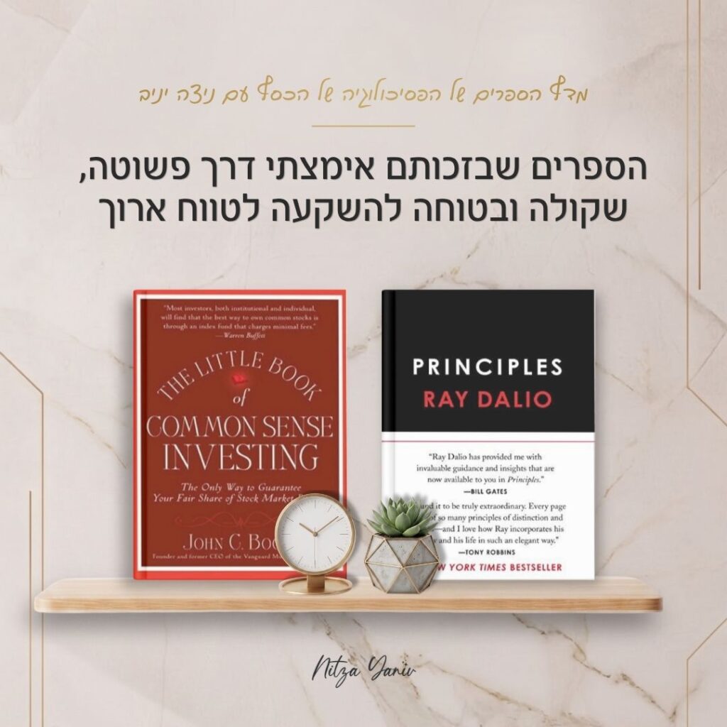 הספרים עקרונות והמדריך למשקיע המתחיל על מדף עץ - מדף הספרים של הפסיכולוגיה של הכסף עם ניצה יניב