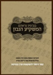כריכת הספר המשקיע הנבון מאת בנג'מין גראהם
