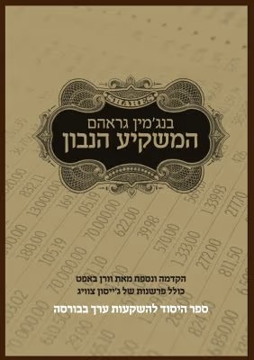 כריכת הספר המשקיע הנבון מאת בנג'מין גראהם