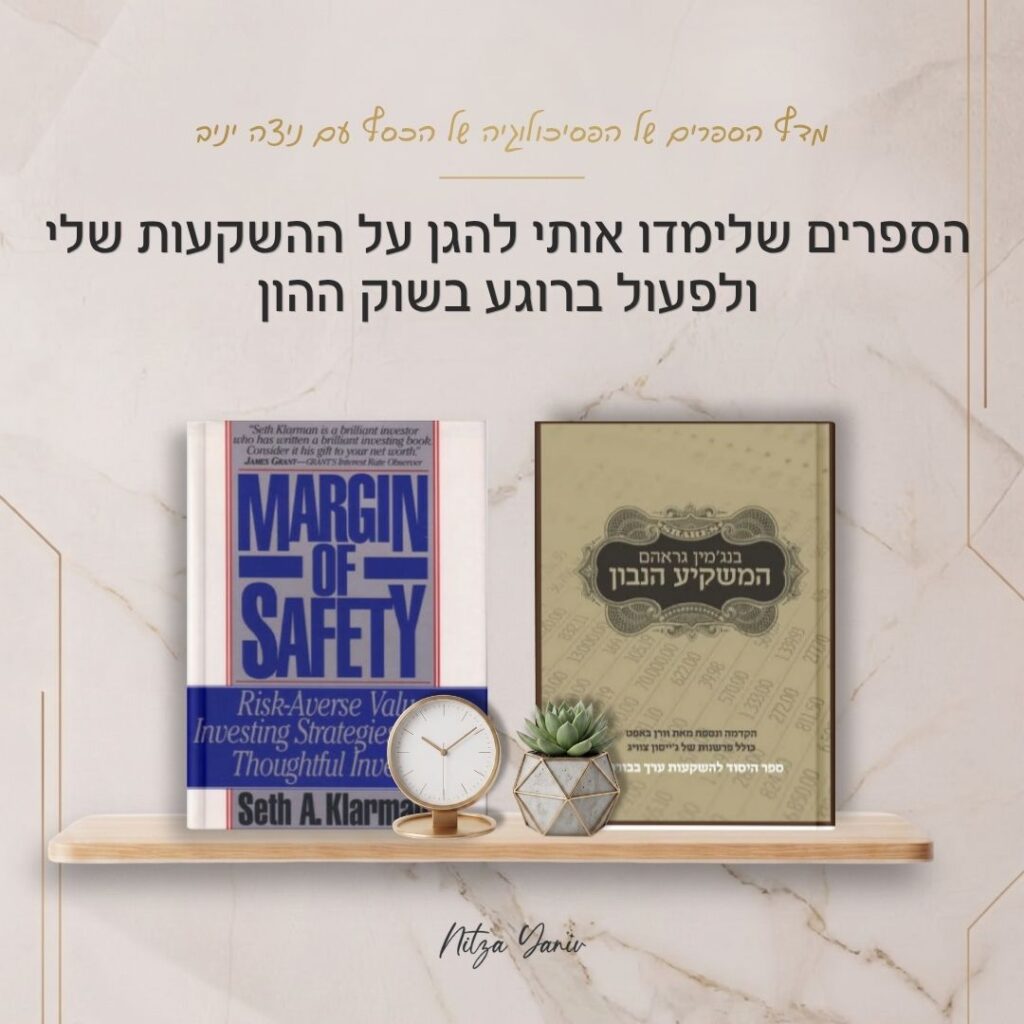 הספרים המשקיע הנבון ומרווח ביטחון על מדף עץ - מדף הספרים של הפסיכולוגיה של הכסף עם ניצה יניב