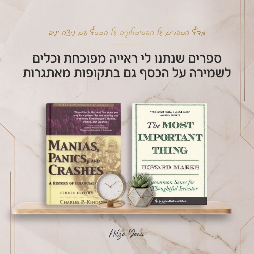 הספרים הדבר החשוב ביותר ובועות, פאניקה ומשברים על מדף עץ - מדף הספרים של הפסיכולוגיה של הכסף עם ניצה יניב