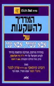 כריכת הספר המדריך להשקעות של אבא עשיר, אבא עני מאת רוברט קיוסאקי