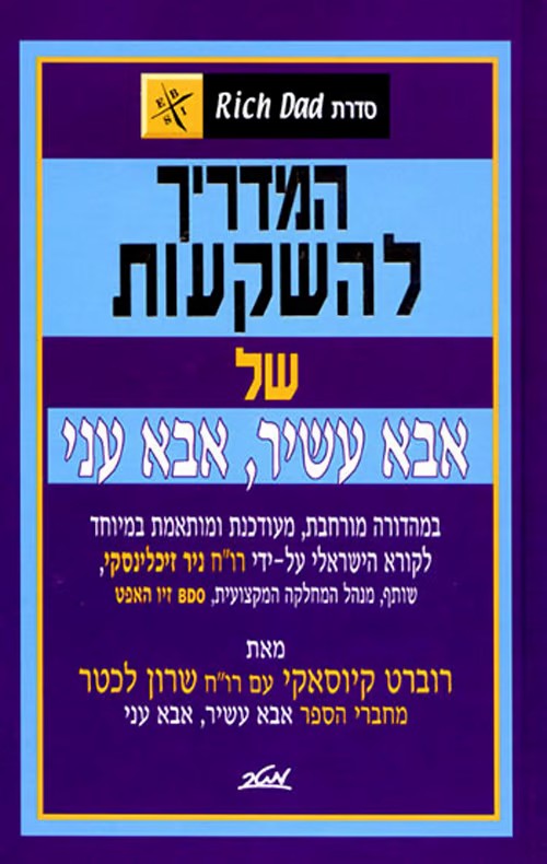 כריכת הספר המדריך להשקעות של אבא עשיר, אבא עני מאת רוברט קיוסאקי