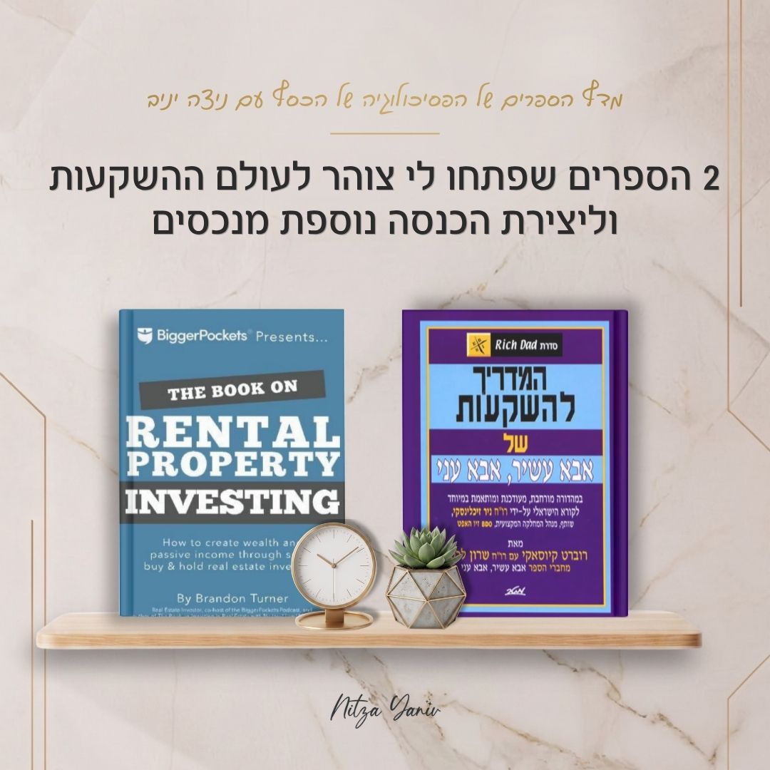 הספרים המדריך להשקעות של אבא עשיר, אבא עני והמדריך להשקעות בנדל"ן להשכרה על מדף עץ - מדף הספרים של הפסיכולוגיה של הכסף עם ניצה יניב