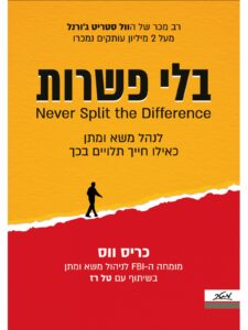 כריכת הספר בלי פשרות מאת כריס ווס