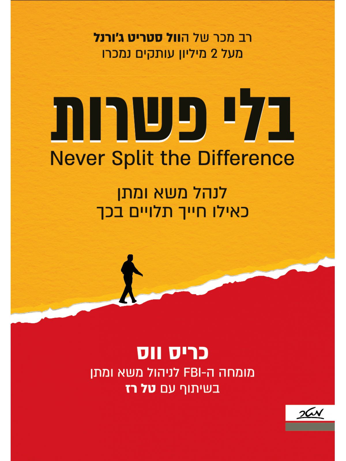 כריכת הספר בלי פשרות - כריס ווס