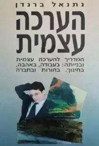 כריכת הספר הערכה עצמית (The Six Pillars of Self-Esteem) מאת נתניאל ברנדן