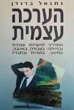 כריכת הספר הערכה עצמית - ברנדן