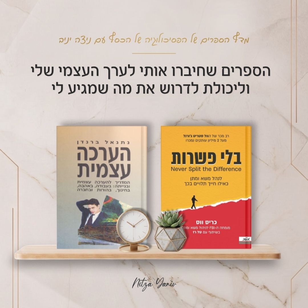הספרים בלי פשרות והערכה עצמית על מדף עץ - מדף הספרים של הפסיכולוגיה של הכסף עם ניצה יניב