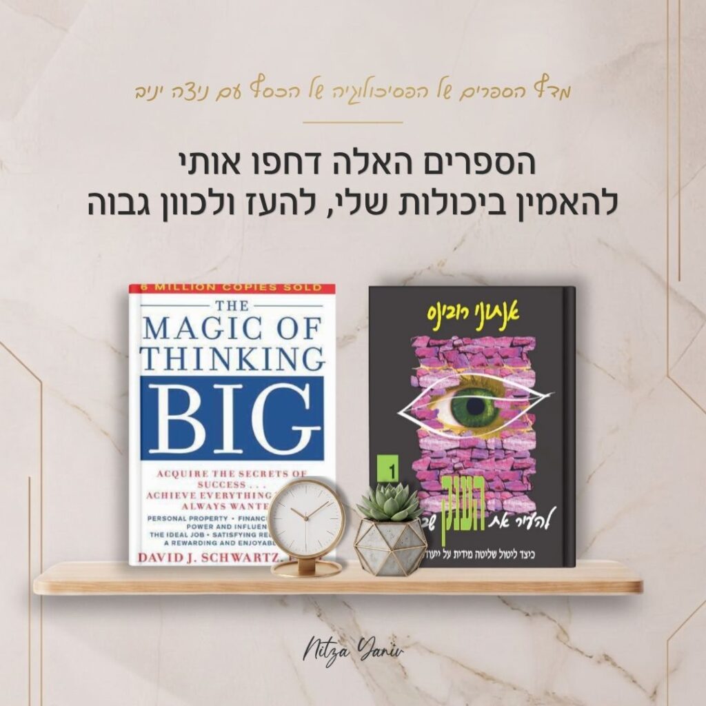 הספרים להעיר את הענק שבפנים והקסם שבחשיבה גדולה על מדף עץ - מדף הספרים של הפסיכולוגיה של הכסף עם ניצה יניב