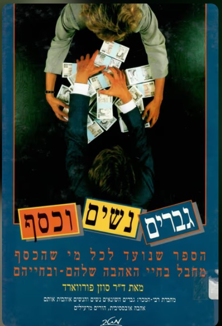 כריכת הספר גברים, נשים וכסף מאת סוזן פורוורד
