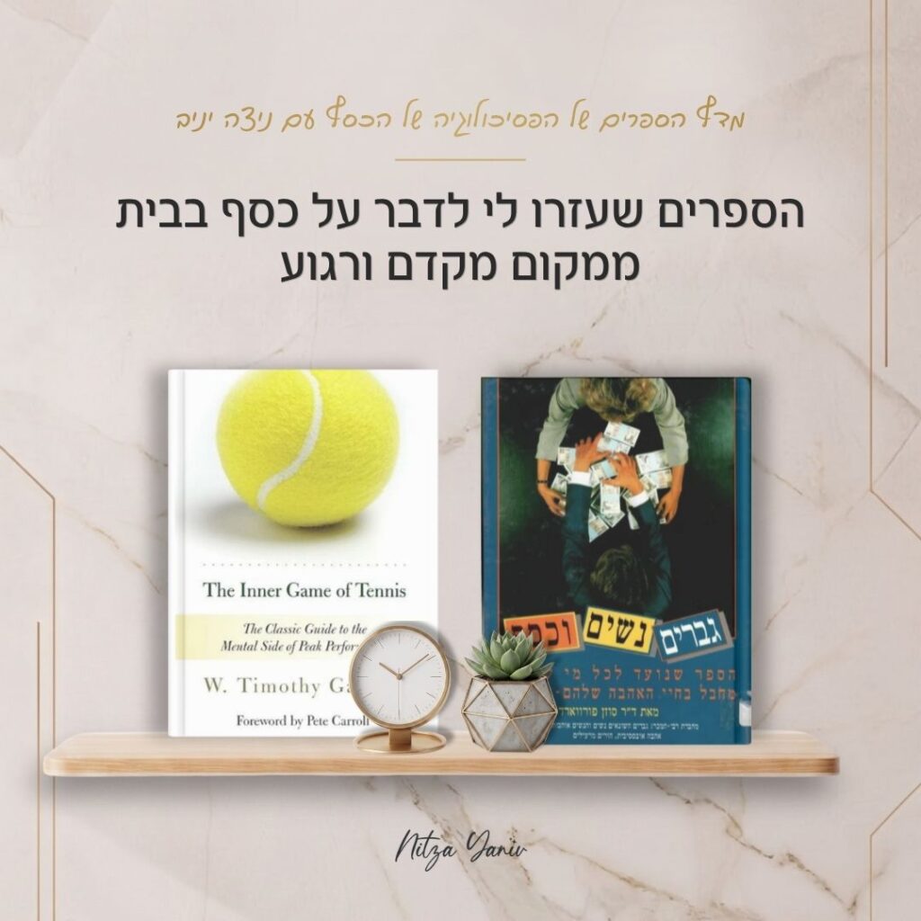 הספרים גברים, נשים וכסף והמשחק הפנימי של הטניס על מדף עץ - מדף הספרים של הפסיכולוגיה של הכסף עם ניצה יניב