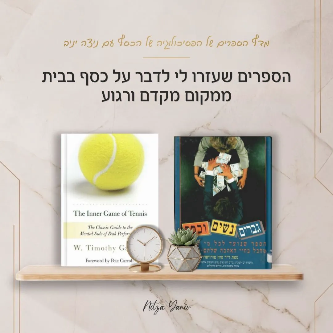 הספרים גברים, נשים וכסף והמשחק הפנימי של הטניס על מדף עץ - מדף הספרים של הפסיכולוגיה של הכסף עם ניצה יניב
